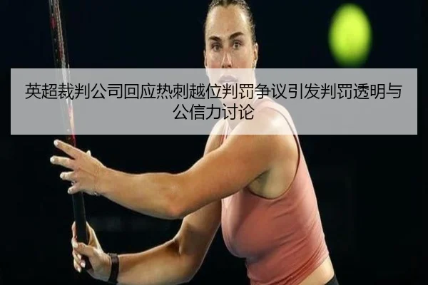 ying-chao-cai-pan-gong-si-hui-ying-re-ci-yue-wei-pan-fa-zheng-yi-yin-fa-pan-fa-tou-ming-yu-gong-xin-li-tao-lun-3-215.jpg