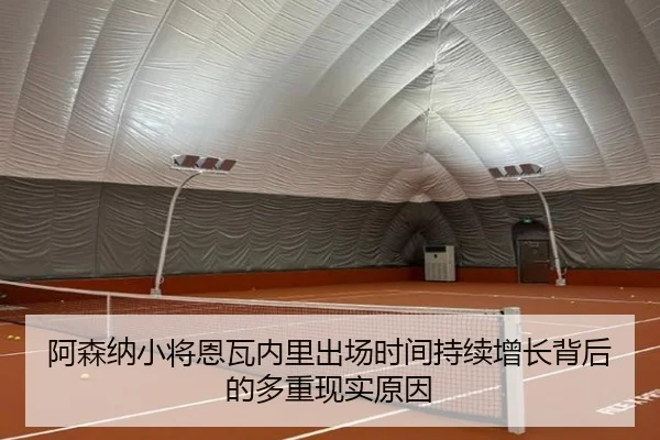 阿森纳小将恩瓦内里出场时间持续增长背后的多重现实原因
