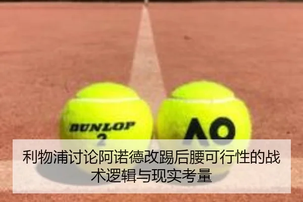 利物浦讨论阿诺德改踢后腰可行性的战术逻辑与现实考量