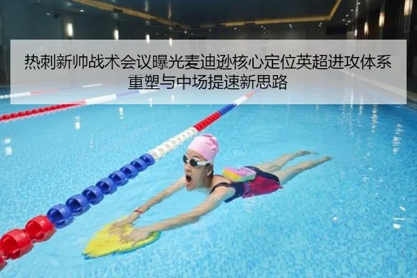 热刺新帅战术会议曝光麦迪逊核心定位英超进攻体系重塑与中场提速新思路