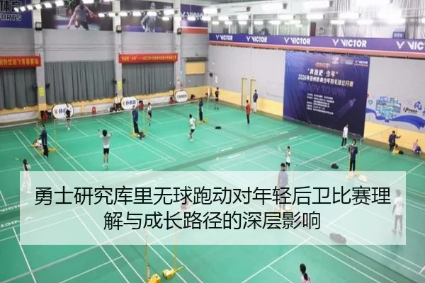 勇士研究库里无球跑动对年轻后卫比赛理解与成长路径的深层影响