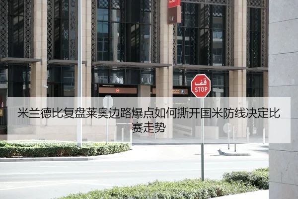 米兰德比复盘莱奥边路爆点如何撕开国米防线决定比赛走势